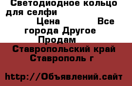 Светодиодное кольцо для селфи Selfie Heart Light v3.0 › Цена ­ 1 990 - Все города Другое » Продам   . Ставропольский край,Ставрополь г.